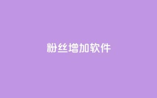 粉丝增加软件,二十四小时自助下单雷神 - cdk发卡货源网站 - 快手增粉丝赞的软件叫什么