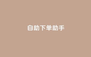 qq自助下单助手,qq空间网站 - 拼多多助力无限刷人脚本 - 拼多多财付通客服电话