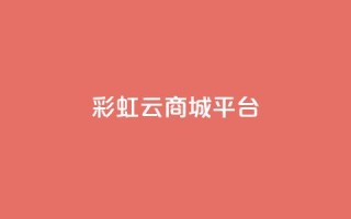 彩虹云商城平台,快手业务平台 - QQ空间访客购买渠道 - 全网下单业务最便宜