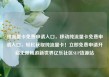 纯流量卡免费申请入口，移动纯流量卡免费申请入口，轻松获取纯流量卡！立即免费申请开启无限畅游新世界亿乐社区SUP货源站