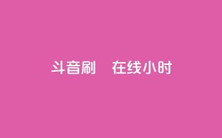斗音刷讚在线24小时,24小时自助下单云小店 - 24h自助下单商城 - 快手免费官方下载