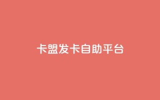 卡盟发卡自助平台,qq空间浏览次数和访客 - QQ手机号上限怎么解绑 - qq点赞软件下载免费最新版