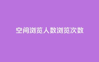 QQ空间浏览人数1浏览次数2 - QQ空间浏览人数与浏览次数的关系~