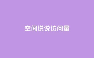 qq空间说说访问量 - 如何增加QQ空间说说访问量~