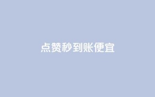 dy点赞秒到账便宜,抖音业务低价自助平台超低价 - 拼多多业务平台自助下单 - 免费领取一万快手播放量APP