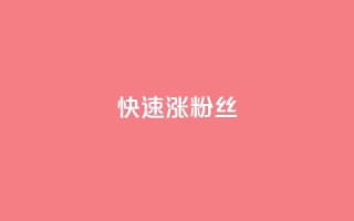 快速涨粉丝,超低价qq空间业务低价赞 - qq下单平台全网最低价 - 自助下单24小时平台ks