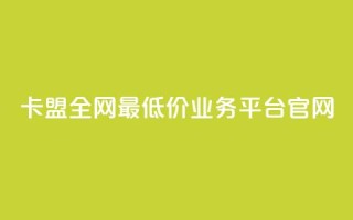 卡盟全网最低价业务平台官网,dy自助网红平台 - 拼多多700元助力到元宝了 - 怎么查看帮好友助力记录呢