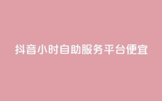 抖音24小时自助服务平台便宜,qq免费一万访客网站 - 抖音一毛十赞 - qq自助下单商城