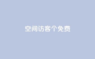 qq空间访客100个免费 - 免费获取100个QQ空间访客的方法~