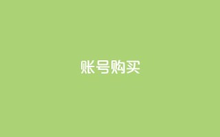 ks账号购买,科技低价卡网 - 拼多多帮砍 - 6万人砍不下拼多多一部手机