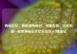 两碗社区，两碗镇两碗村，邻里互助，共筑和谐—探索两碗社区亿乐社区SUP货源站