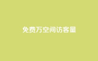 免费1万qq空间访客量,小红书点赞任务悬赏app - 24小时免费快手下单平台 - 一块钱QQ名片一万赞