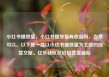 小红书播放量，小红书播放量有收益吗，当然可以。以下是一篇以小红书播放量为主题的创意文章。亿乐社区低价自营货源站
