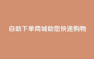 QQ自助下单商城助您快速购物