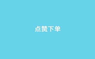 点赞下单 - qq互赞秒到24