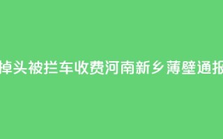 饭店门口掉头被拦车收费？河南新乡薄壁通报：深表歉意