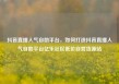 抖音直播人气自助平台，如何打造抖音直播人气自助平台亿乐社区低价自营货源站