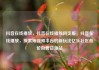 抖音在线播放，抖音在线播放网页版，抖音在线播放，探索短视频平台的新玩法亿乐社区低价自营货源站