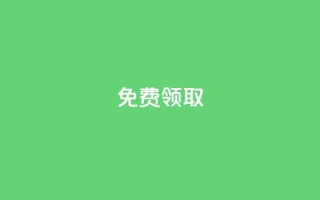 qq免费vip领取,快手买call网址 - dy24小时自助服务平台 - 抖音人气业务