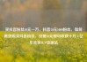 买抖音粉丝10元一万，抖音10元1000粉丝，如何高效购买抖音粉丝，仅需10元即可收获十万+亿乐社区SUP货源站