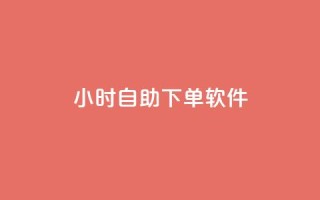 dy24小时自助下单软件,qq大会员低价开通网站 - 快手一元10000播放量软件 - ks直播平台正规吗