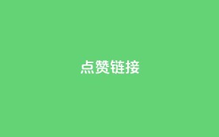 ks点赞链接,qq云商城的下单流程 - qq空间说说赞平台真人免费 - 抖音点赞充值