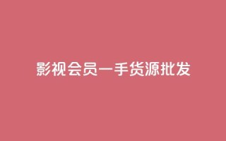 vip影视会员一手货源批发 - 丝软件