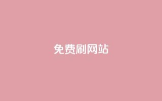 免费刷QQVIP网站,24小时抖音下单平台最低价 - QQ名片1块10000攒 - 抖音自助平台业务下单秒到