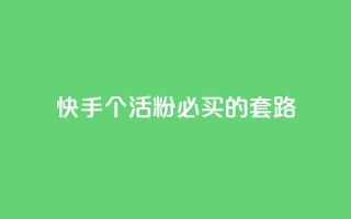 快手1000个活粉必买的套路 - 绝对必买！快手必备活粉1000个套路，让你火速飙升！~