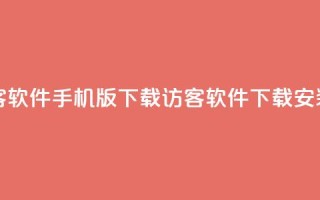 qq刷访客软件手机版下载(QQ访客软件下载安装指南)