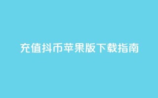 充值抖币苹果版APP下载指南
