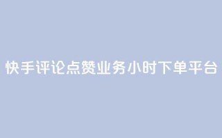 快手评论点赞业务24小时下单平台,快手推广上热门软件下载 - 抖音点赞秒到账网站 - 抖音如何增加粉丝到1000