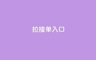 q拉接单入口,全网卡盟平台 - 拼多多助力10个技巧 - 拼多多50元三十多人还不成功