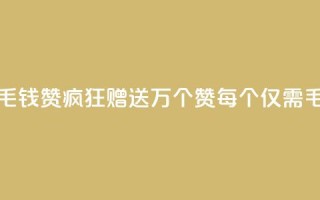 qq一毛钱10000赞(QQ疯狂赠送1万个赞，每个仅需1毛钱)