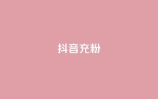 抖音充粉,抖音推广公司 - 全网最全的发卡网 - 刷会员卡盟永久钻网站