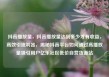 抖音播放量，抖音播放量达到多少才有收益，高效引流利器，揭秘抖音平台如何通过高播放量吸引用户亿乐社区低价自营货源站
