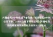 抖音业务24小时在线下单免费，抖音业务24小时在线下单，24小时在线下单享福利！抖音电商助力商家高效运营亿乐社区SUP货源站
