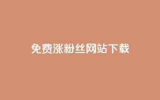 免费涨1000粉丝网站下载 - 免费添加1000粉丝的网站下载~