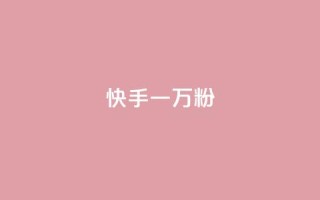 快手一万粉,qq空间业务网 - ks免费业务网址 - KS低价真人双击