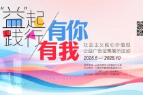 开启征集！社会主义核心价值观公益广告征集展示活动启幕