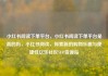 小红书阅读下单平台，小红书阅读下单平台是真的吗，小红书阅读，探索新的购物乐趣与便捷性亿乐社区SUP货源站