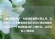 对接货源最低价，对接货源最低价怎么算，当然可以。以下是根据您的关键词对接货源最低价生成的一个标题和相应的文章内容。亿乐社区SUP货源站
