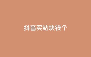 抖音买站0.5块钱100个,巨量千川人工客服入口 - qq卡无限超级会员 - ks直播业务下单平台