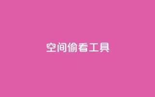 qq空间偷看工具2024 - 2024年最新qq空间偷看工具分享!