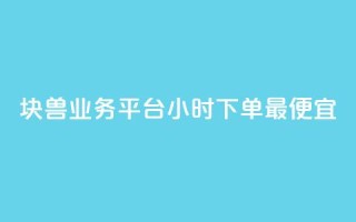 块兽业务平台24小时下单最便宜,快手抖音24小时在线服务平台 - 拼多多免费助力工具最新版 - 拼多多天天领现金助力要多少人
