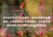 亿乐社区低价自营货源站，亿乐社区最低价货源站，亿乐社区低价自营货源站，开启您的低成本进货之旅亿乐社区低价自营货源站
