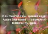 玖伍社区自助下单货源站，玖伍社区货源主站，九五社区自助下单货源站，打造便捷高效的购物体验亿乐社区SUP货源站