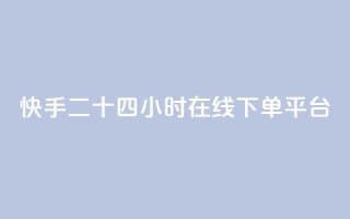 快手二十四小时在线下单平台,每日可以免费领1000播放量 - KS业务下单平台不掉粉 - ks便宜的下单平台