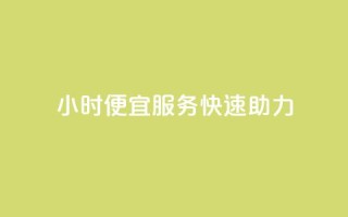 24小时ks便宜服务快速助力