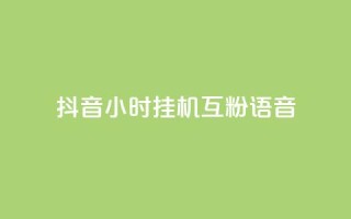 抖音24小时挂机互粉语音,QQ免费刷访客数量 - 拼多多自助下单24小时平台 - 拼多多不付款给商家会封号吗